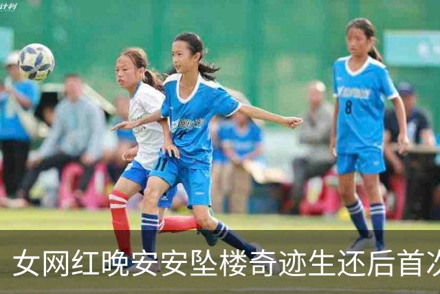 女网红晚安安坠楼奇迹生还后首次直播，回忆无法挣脱的空白