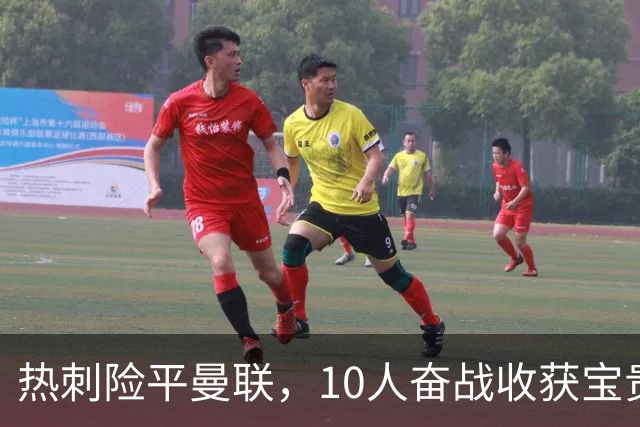热刺险平曼联，10人奋战收获宝贵一分