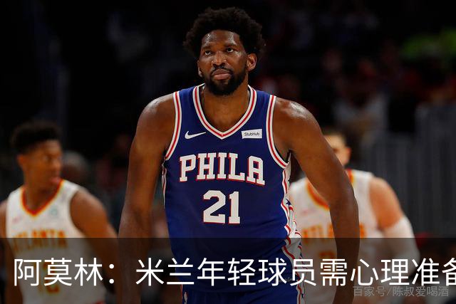 阿莫林：米兰年轻球员需心理准备迎接挑战